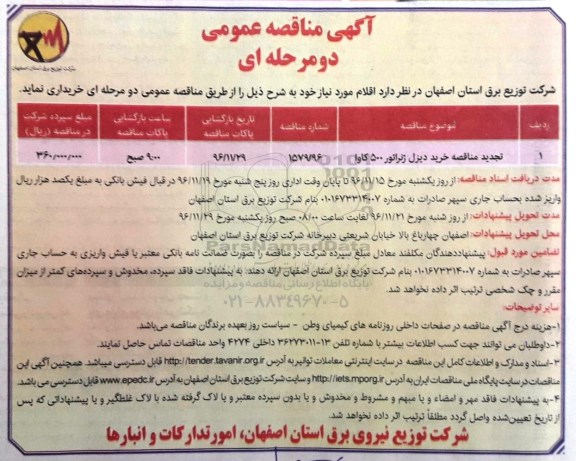 مناقصه, مناقصه خرید دیزل ژنراتور...تجدید