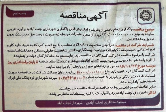 مناقصه, مناقصه واگذاری انجام بخشی از وظایف و فعالیت های شهرداری...چاپ دوم