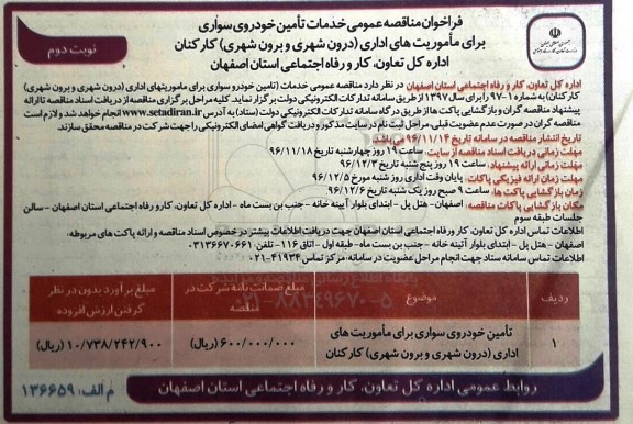 فراخوان مناقصه عمومی , فراخوان خدمات تامین خودروی سواری نوبت دوم