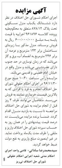 مزایده,مزایده ششدانگ منزل مسکونی زیربنای 143 متر