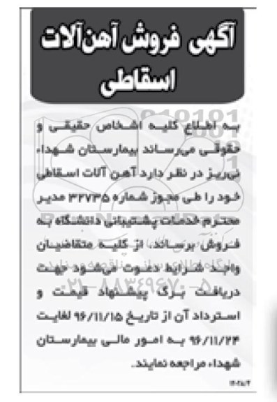 آگهی فروش, مزایده فروش آهن آلات اسقاطی