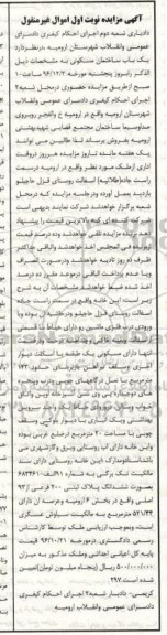 مزایده ،مزایده ساختمان مسکونی بخش شش ارومیه نوبت اول