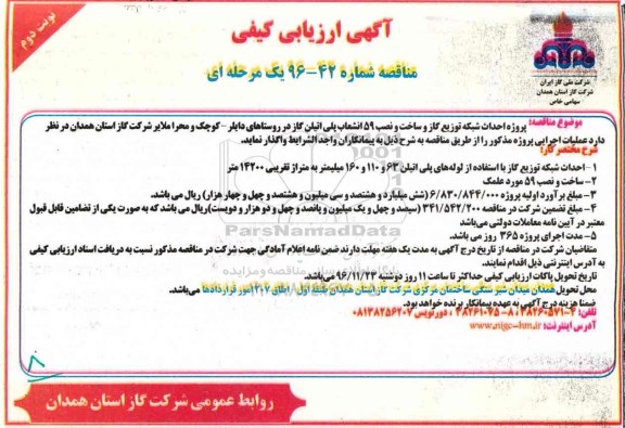 آگهی ارزیابی کیفی, مناقصه پروژه احداث شبکه توزیع گاز و ساخت و نصب 59 انشعاب پلی اتیلن - نوبت دوم