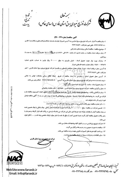 آگهی مناقصه عمومی, مناقصه اسکن پرونده های مشترکین