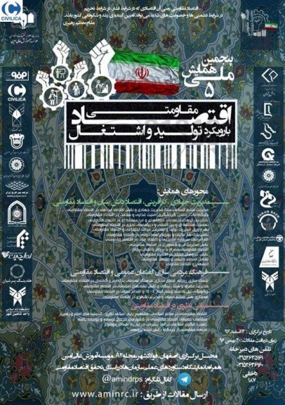 همایش اقتصاد مقاومتی با رویکرد تولید و اشتغال