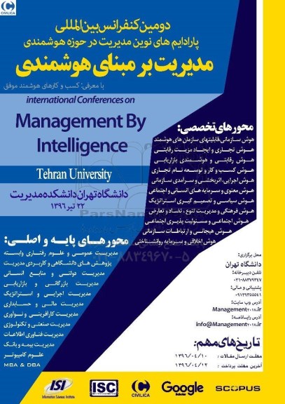 همایش مدیریت بر مبنای هوشمندی