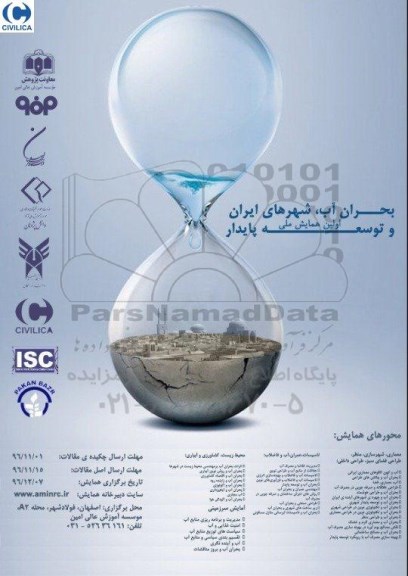 همایش بحران آب ، شهرهای ایران