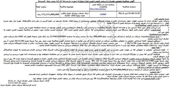 مناقصه,مناقصه ارائه خدمات پروازی انواع بالگرد جهت پروژه های حفاری