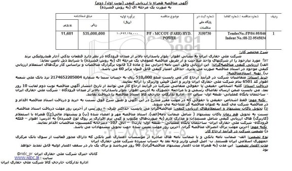 مناقصه P/F : MCCOY (FARR) HYD.POWER