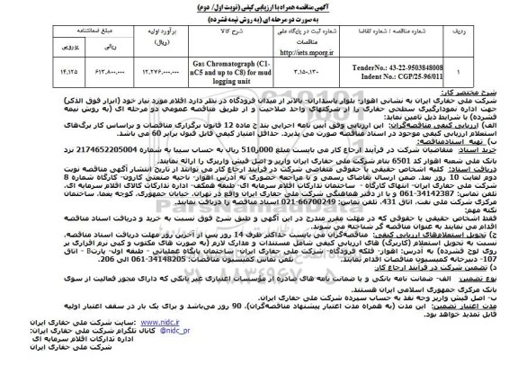 آگهی مناقصه, مناقصه Gas Chromatograph