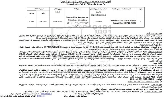 آگهی مناقصه، مناقصه Bottom Hole Sampler for Slick Line Operation 