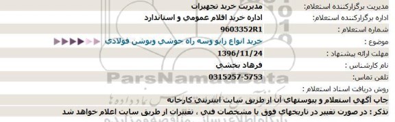 استعلام، استعلام خرید انواع زانو و سه راه جوشی و بوشن فولادی