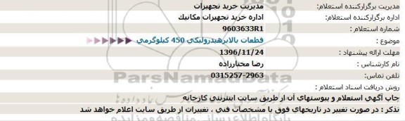 استعلام , استعلام قطعات بالابر هیدرولیکی