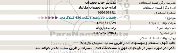 استعلام , استعلام قطعات بالابر هیدرولیکی 