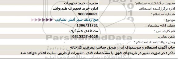 استعلام، استعلام پنج ردیف شیر آتش نشانی