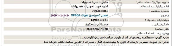 استعلام، استعلام تعمیر کمپرسور هوای XP900