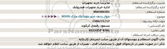 استعلام, استعلام چهار ردیف شیر پنوماتیک مارک ROOS