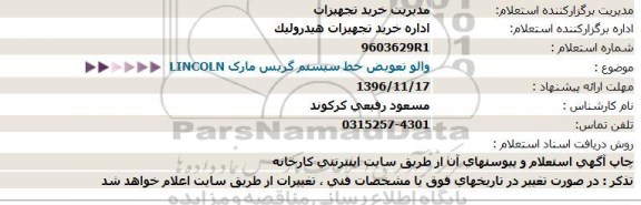 استعلام, استعلام والو تعویض خط سیستم گریس مارک LINCOLN