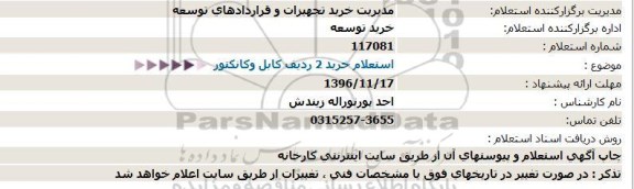 استعلام , استعلام خرید 2 ردیف کابل و کانکتور