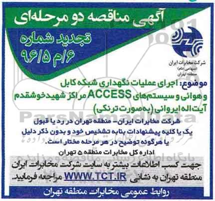 آگهی مناقصه  , مناقصه  اجرای عملیات نگهداری شبکه کابل وهوائی (تجدید)