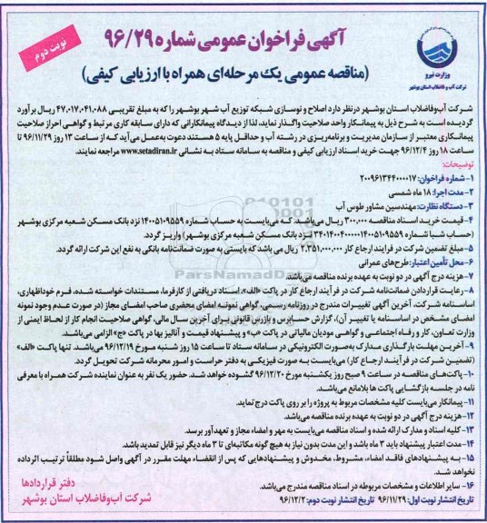 آگهی مناقصه عمومی، مناقصه عمومی یک مرحله ای اصلاح و نوسازی شبکه توزیع آب شهر بوشهر (نوبت دوم)