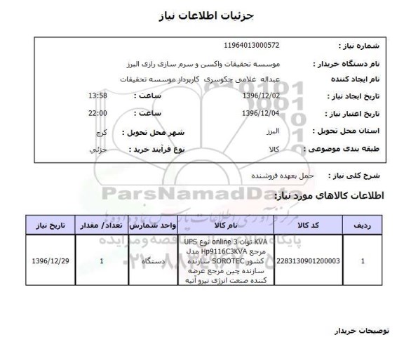 استعلام, استعلام KVA ...