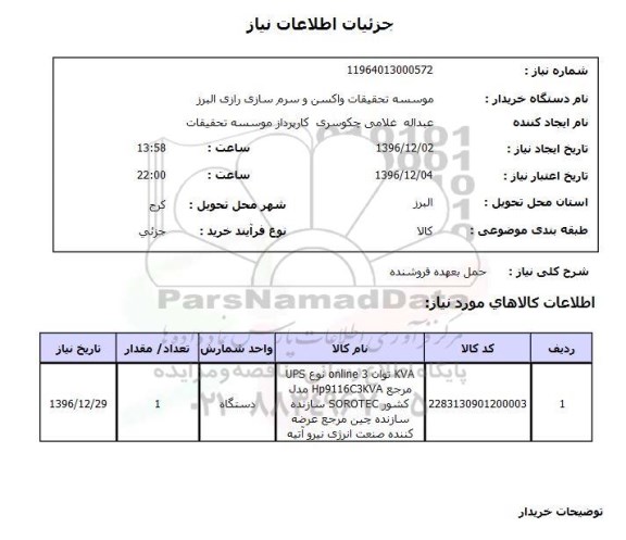 استعلام, استعلام KVA  ...