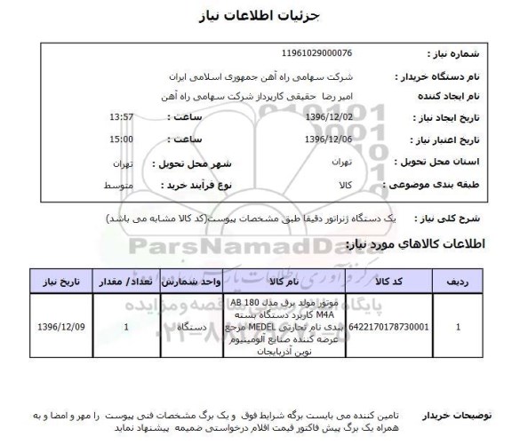 استعلام ,استعلام ژنراتور ...