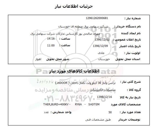 استعلام, استعلام ترانس ...