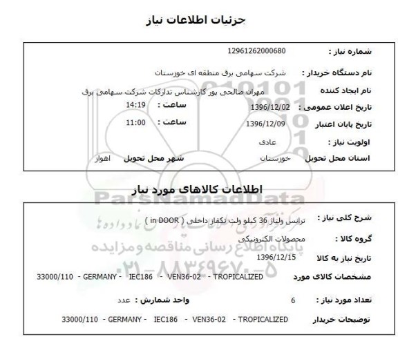استعلام ,استعلام ترانس ولتاژ ۳۶ کیلوولت تکفاز
