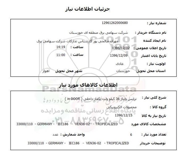 استعلام ,استعلام ترانس ولتاژ ۳۶ کیلوولت تکفاز 