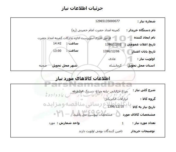 استعلام, استعلام چراغ خیابانی - پایه چراغ ....