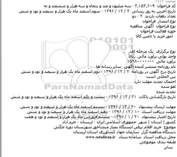فراخوان مناقصه , فراخوان مناقصه خرید اقلام برقی