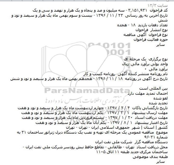 مناقصه عمومی ،فراخوان مناقصه عمومی یک مرحله ای تهیه و نصب یک دستگاه دیزل ژنراتور ساختمان