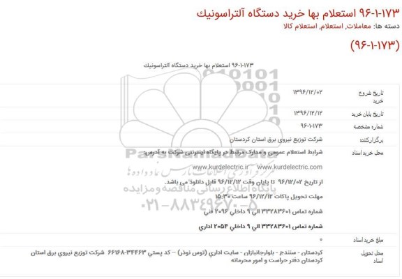 استعلام بها, استعلام بها خرید دستگاه آلتراسونیک