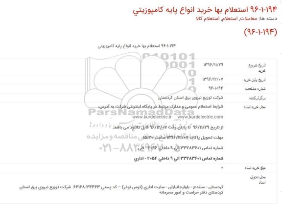 استعلام,استعلام بها خرید انواع پایه کامپوزیتی