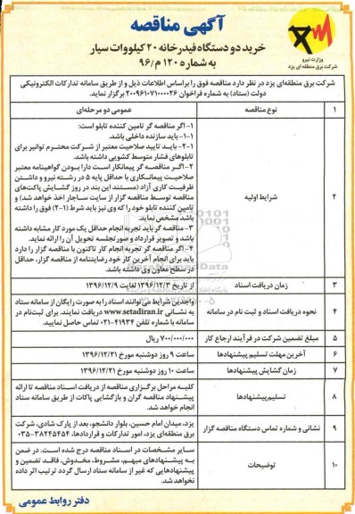 مناقصه,مناقصه خرید دو دستگاه فیدرخانه 20 کیلووات سیار 