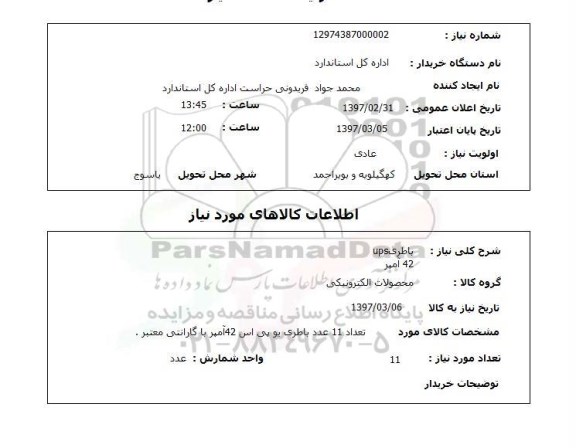 استعلام, استعلام باطری ...