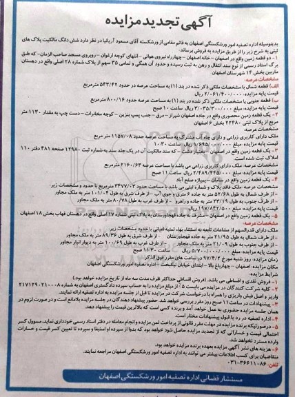 مزایده,مزایده فروش ششدانگ مالکیت پلاکهای ثبتی بخش چهارده و شش اصفهان 