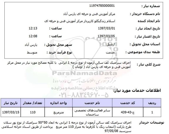 استعلام, اجرای سرامیک کف سالن آزمون از نوع درجه یک ایرانی