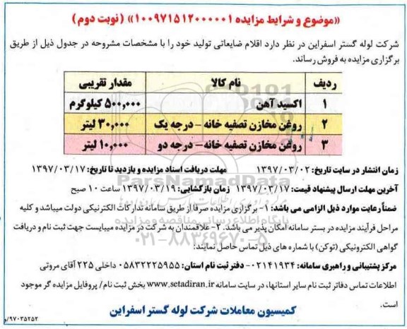 مزایده, مزایده فروش  اقلام ضایعاتی شامل اکسید آهن و ... نوبت دوم