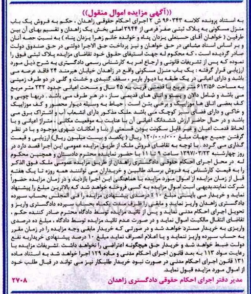 مزایده,مزایده منزل مسکونی مساحت اعیانی 232متر