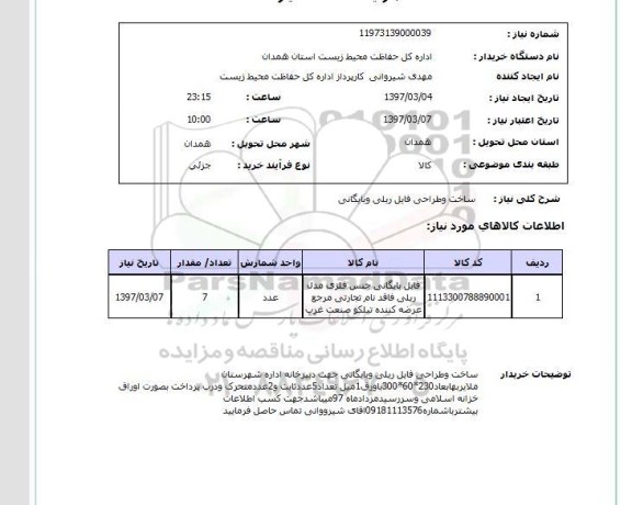 استعلام, استعلام ساخت و طراحی فایل ریلی و بایگانی...