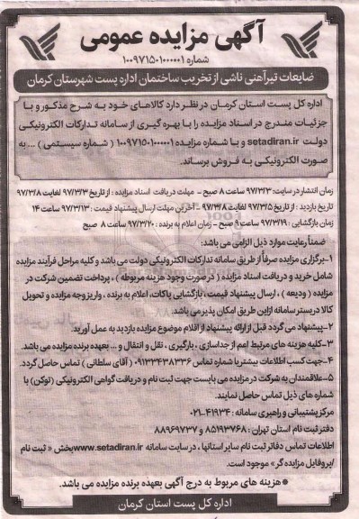 آگهی مزایده عمومی , مزایده فروش ضایعات تیرآهنی ناشی از تخریب ساختمان