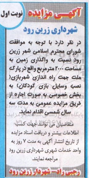 آگهی مزایده ,مزایده راه اندازی شهربازی
