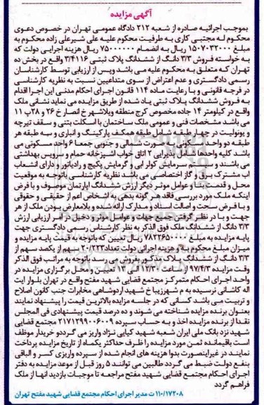 مزایده,مزایده 3.3 دانگ از ششدانگ پلاک ثبتی بخش 10 تهران 