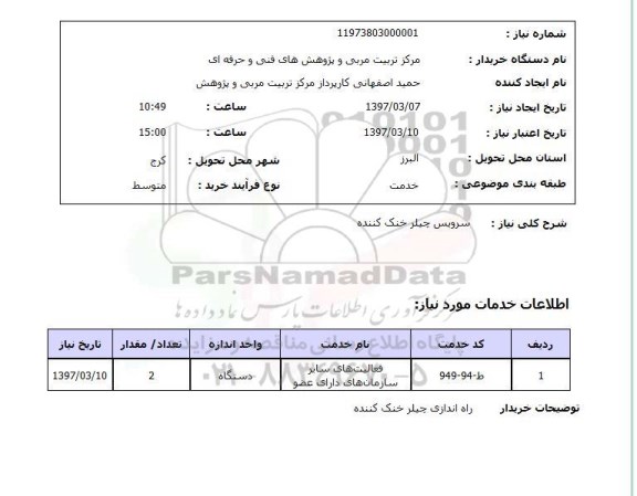 استعلام , استعلام سرویس چیلر خنک کننده 