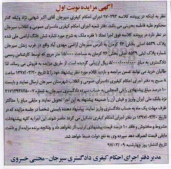 مزایده,مزایده یک فقره ملک ششدانگ  اراضی ملی شده بخش 36 کرمان 