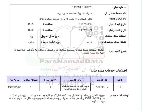 استعلام, استعلام  پروژه تکمیل زیرساختهای تقلیل ایستگاه فشار گاز