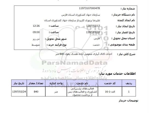 استعلام,استعلام احداث کانال آبیاری عمومی ...